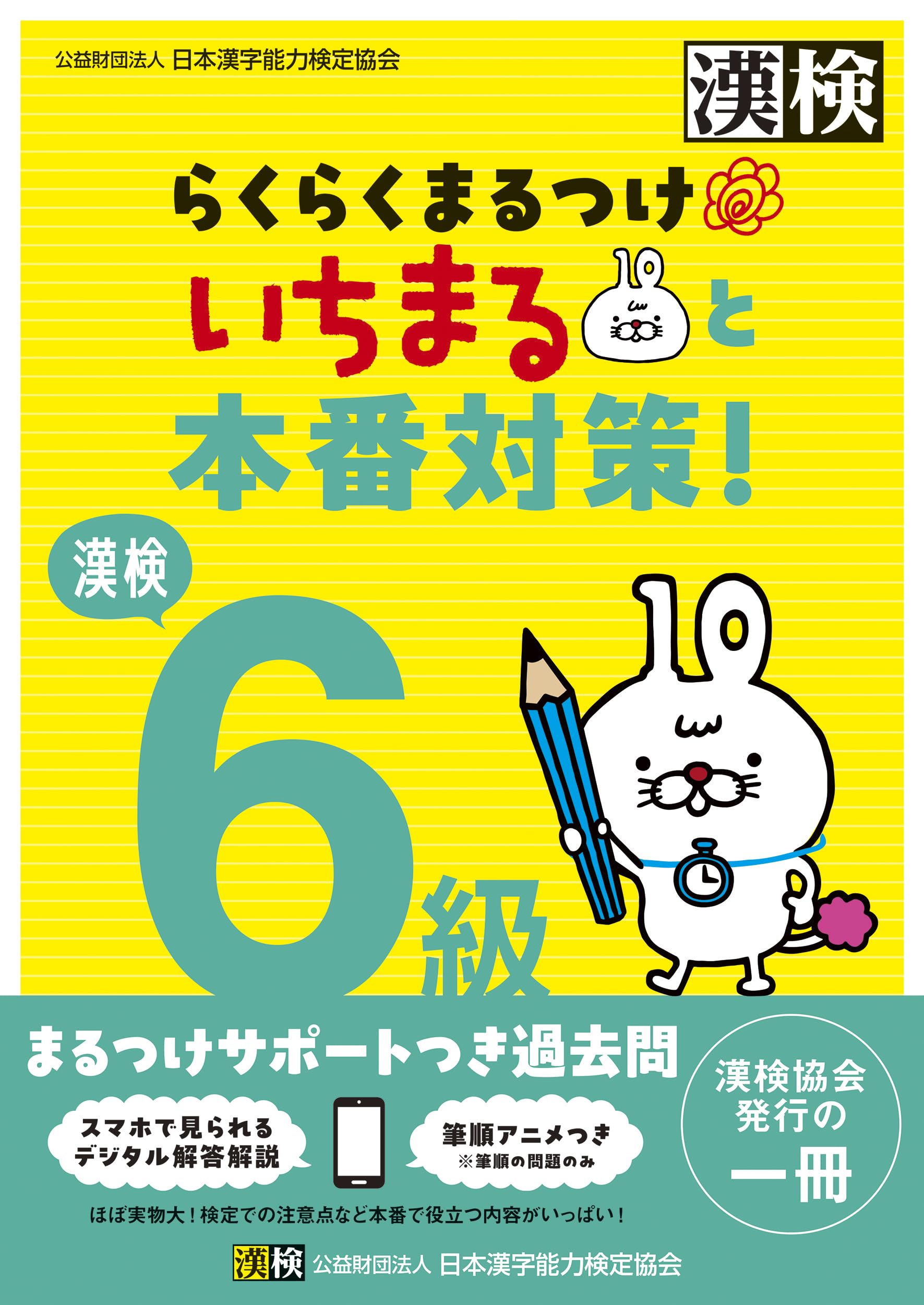 新品未開封　戦国漢字丸 廉価版 Amazon.co.jp: 漢検6級 らくらくまるつけ いちまると本番対策! : 公益